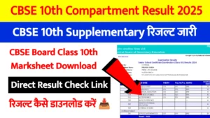 CBSE Class 10th Supplementary Result 2025