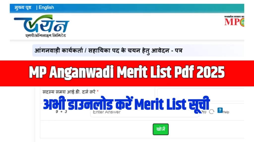 सांसद आंगनवाड़ी मेरिट लिस्ट 2025