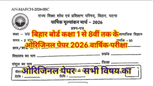 Bihar Board Class 1-8 Annual Exam Question Paper 2026