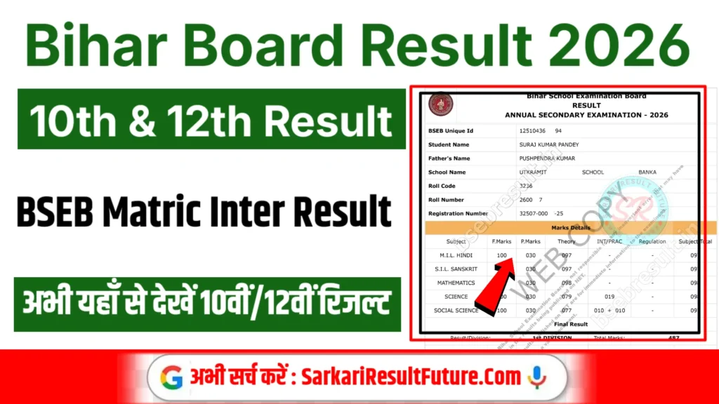 Bihar Board 10th 12th Result 2026